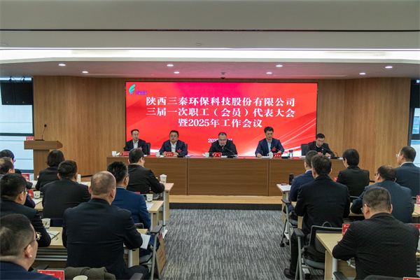 迎难而上搏佳绩、集中多智谱新篇——三秦PNG电子公司三届一次职工（会员）代表大会暨2025年工作会圆满召开.jpg