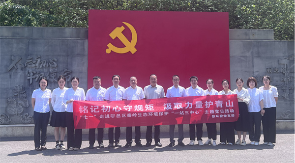 “铭刻初心守端正 罗致力量护青山”走进鄠邑区秦岭生态环境；ぁ耙徽救行摹敝魈獾橙栈疃痏副本.jpg